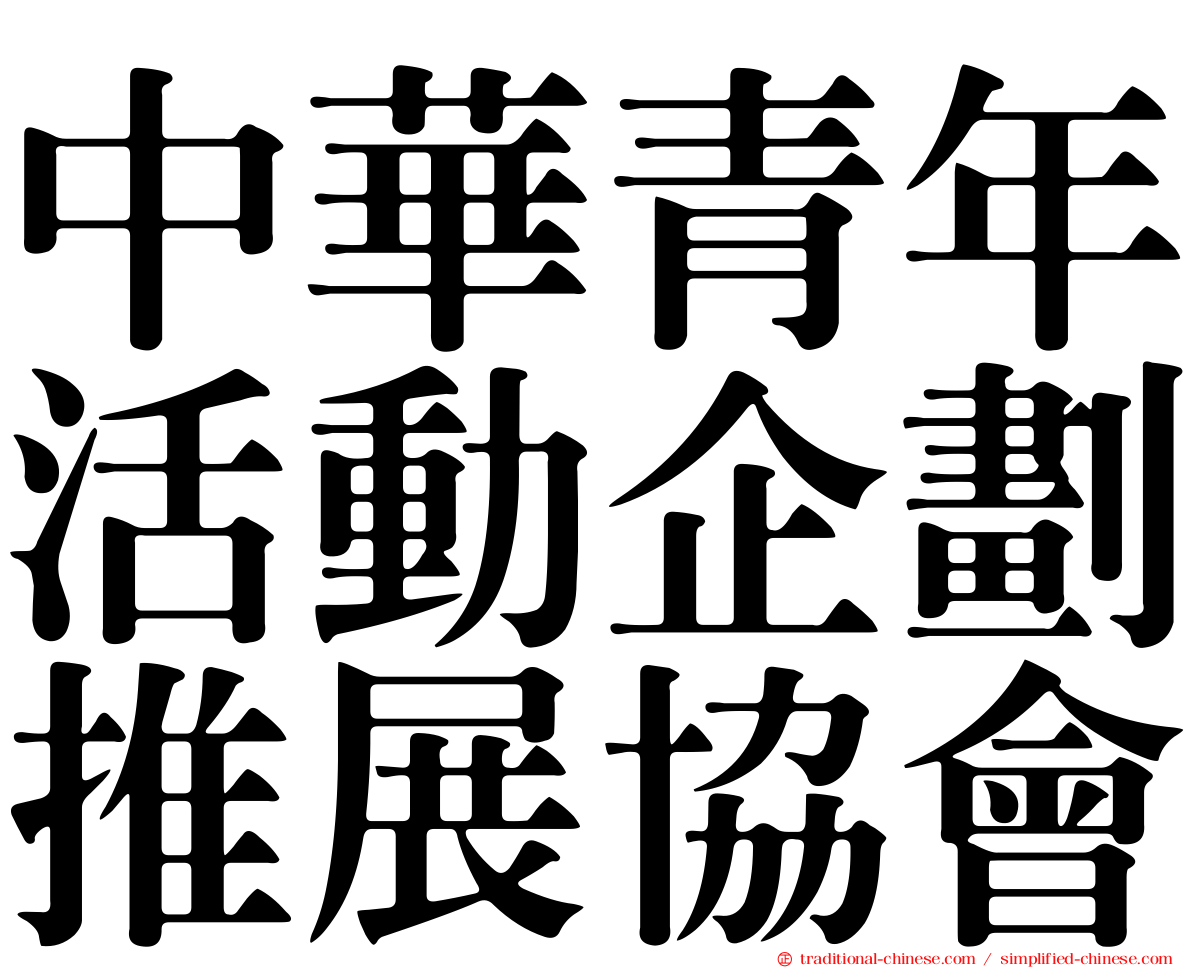 中華青年活動企劃推展協會