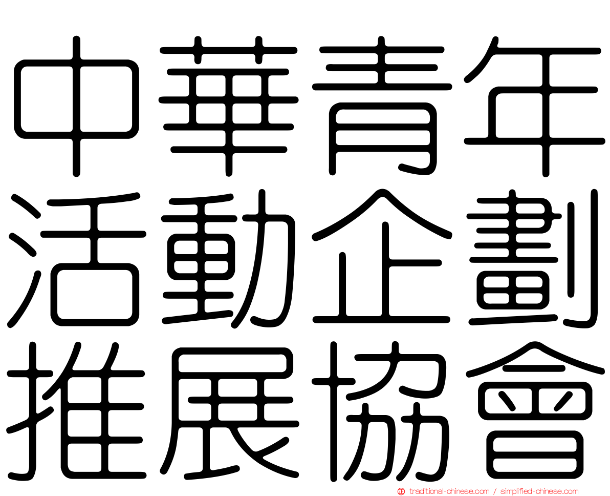 中華青年活動企劃推展協會