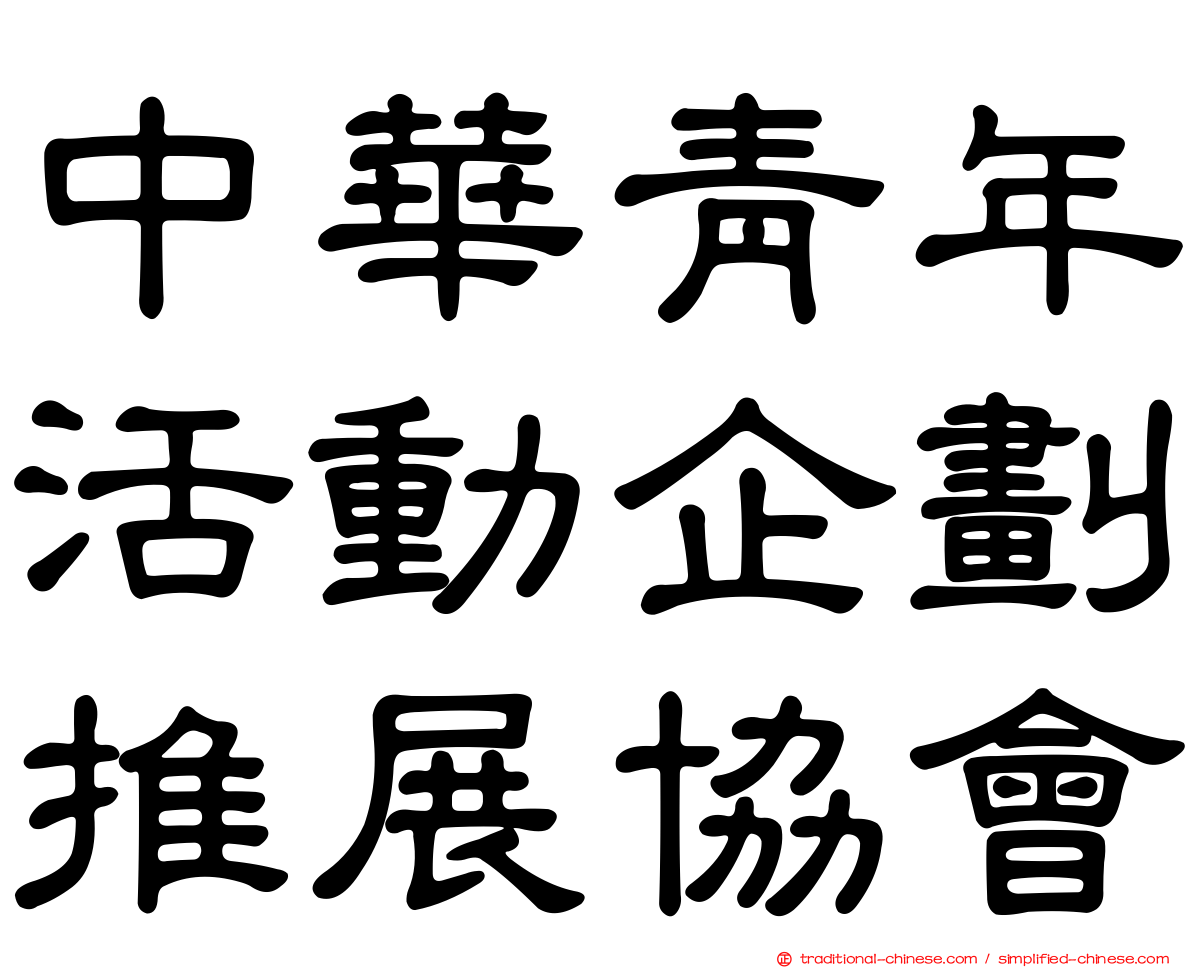 中華青年活動企劃推展協會