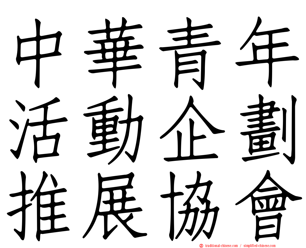 中華青年活動企劃推展協會