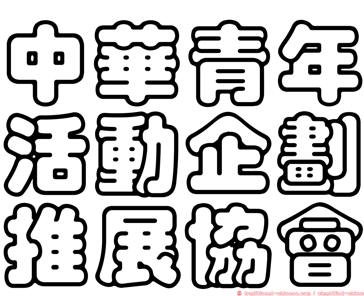 中華青年活動企劃推展協會