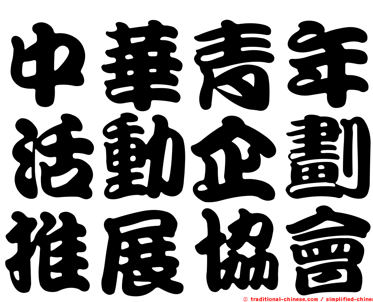 中華青年活動企劃推展協會