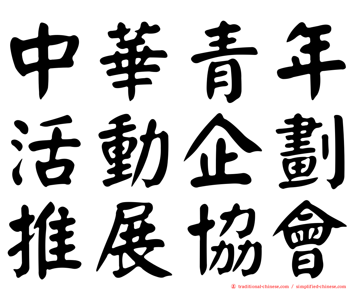 中華青年活動企劃推展協會