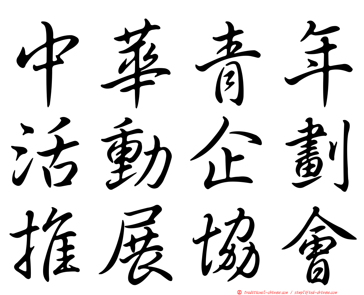 中華青年活動企劃推展協會