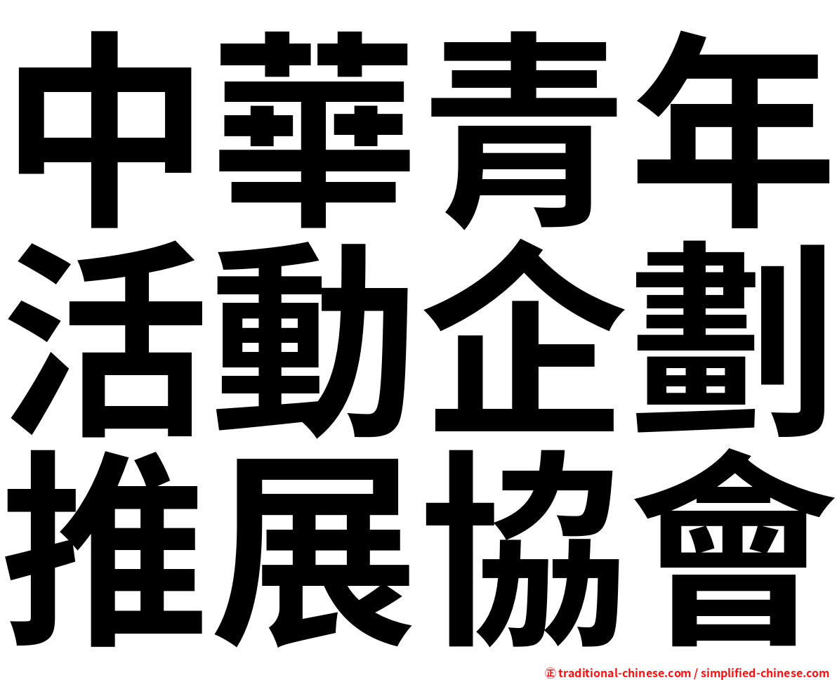 中華青年活動企劃推展協會