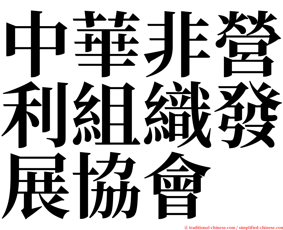 中華非營利組織發展協會 serif font