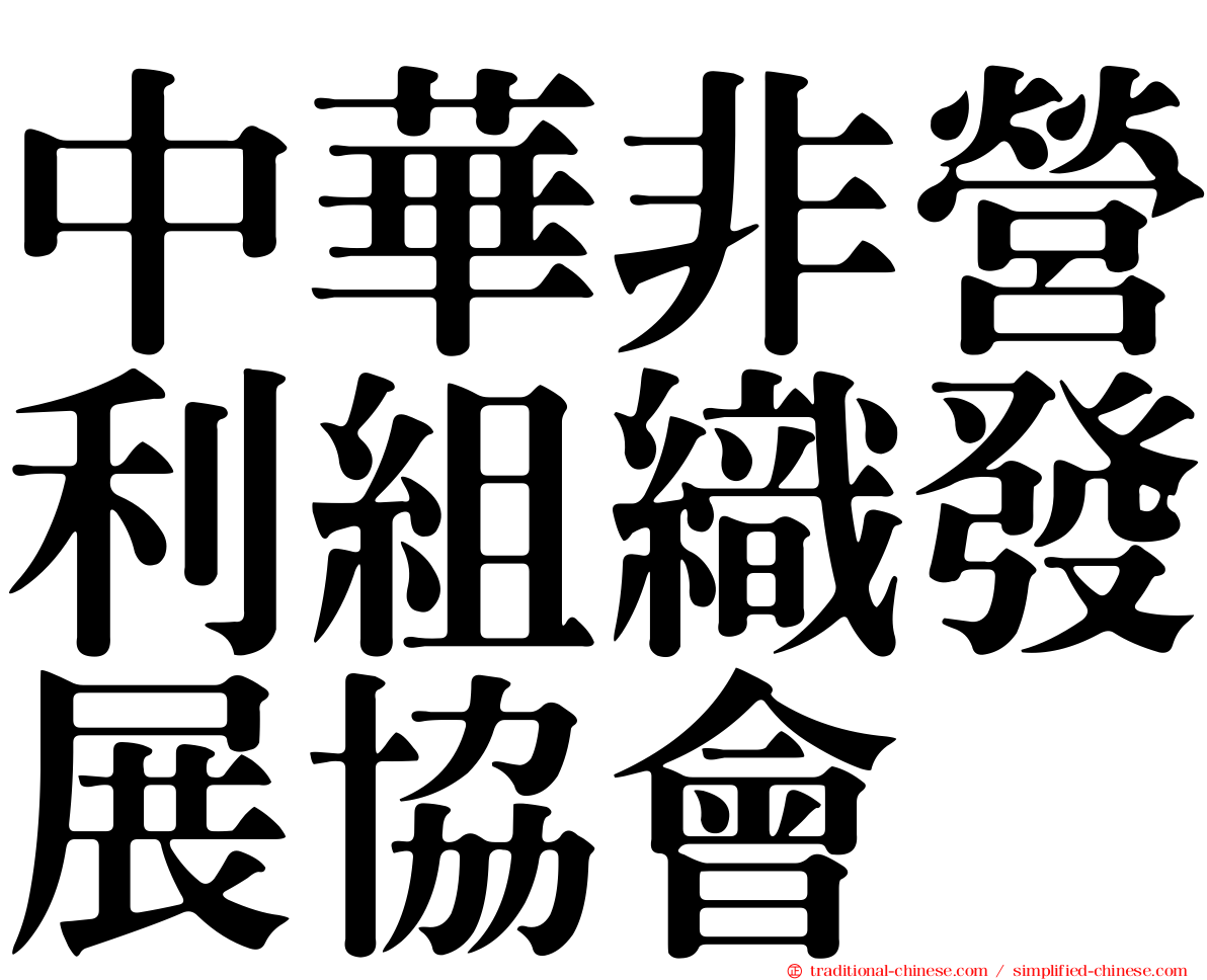 中華非營利組織發展協會