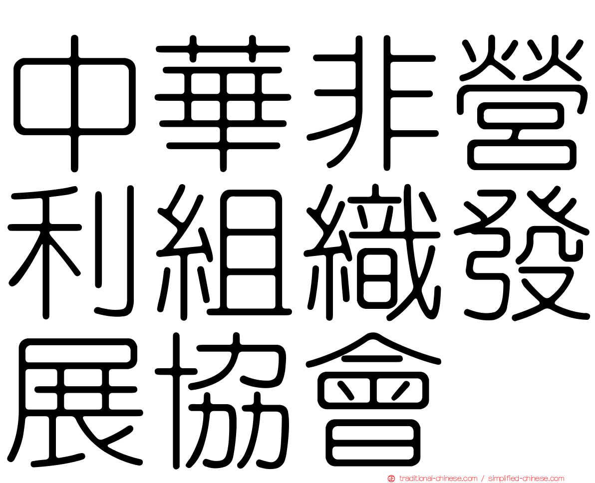 中華非營利組織發展協會