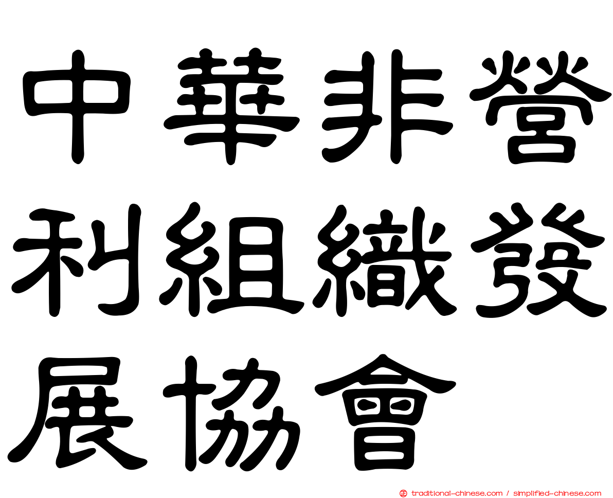中華非營利組織發展協會