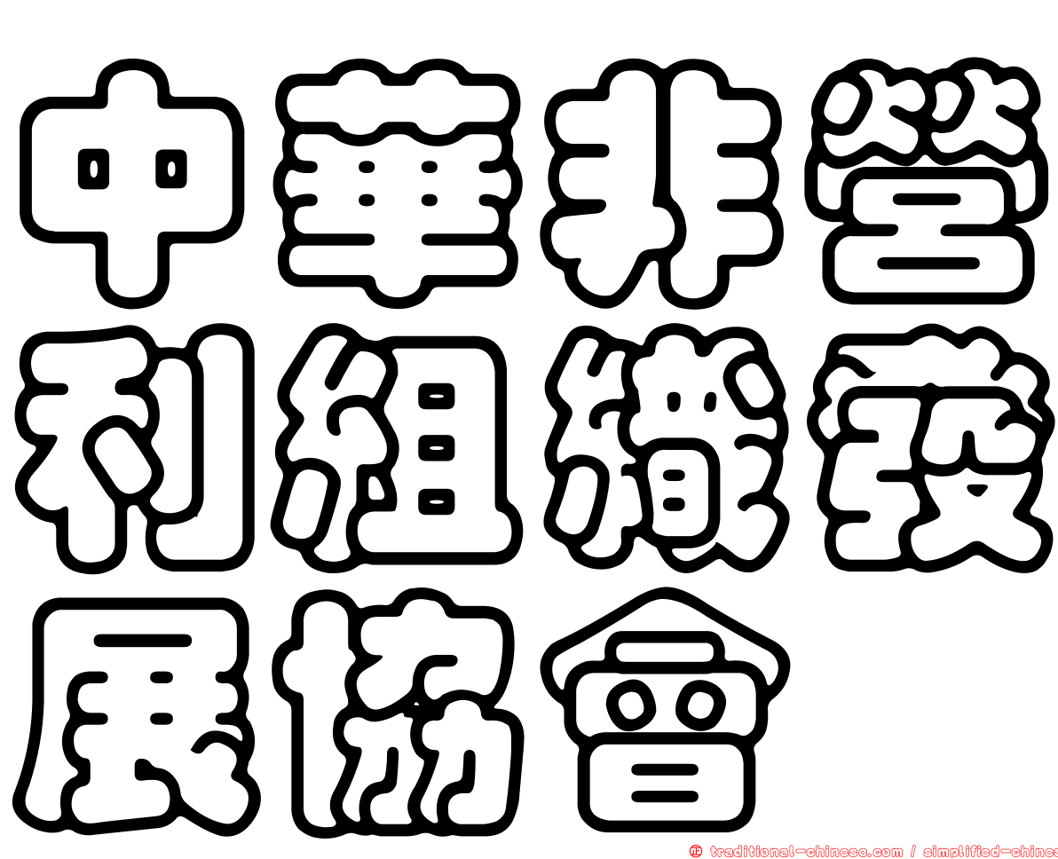 中華非營利組織發展協會