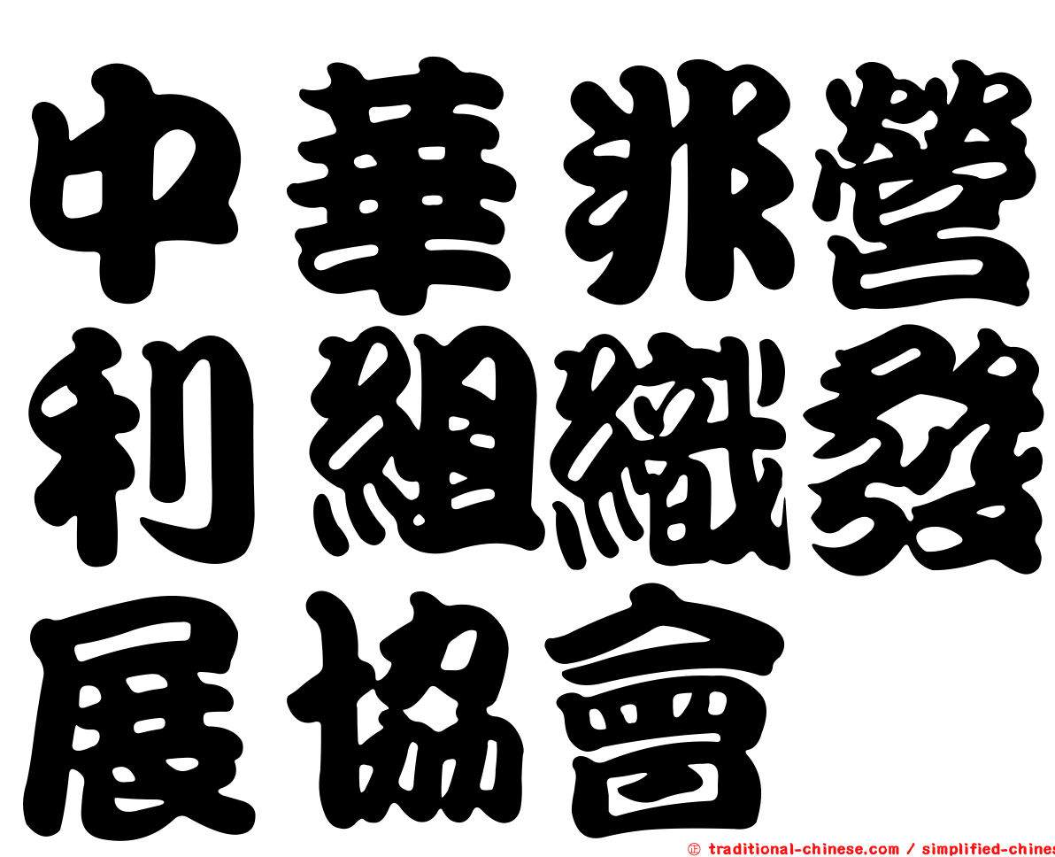 中華非營利組織發展協會