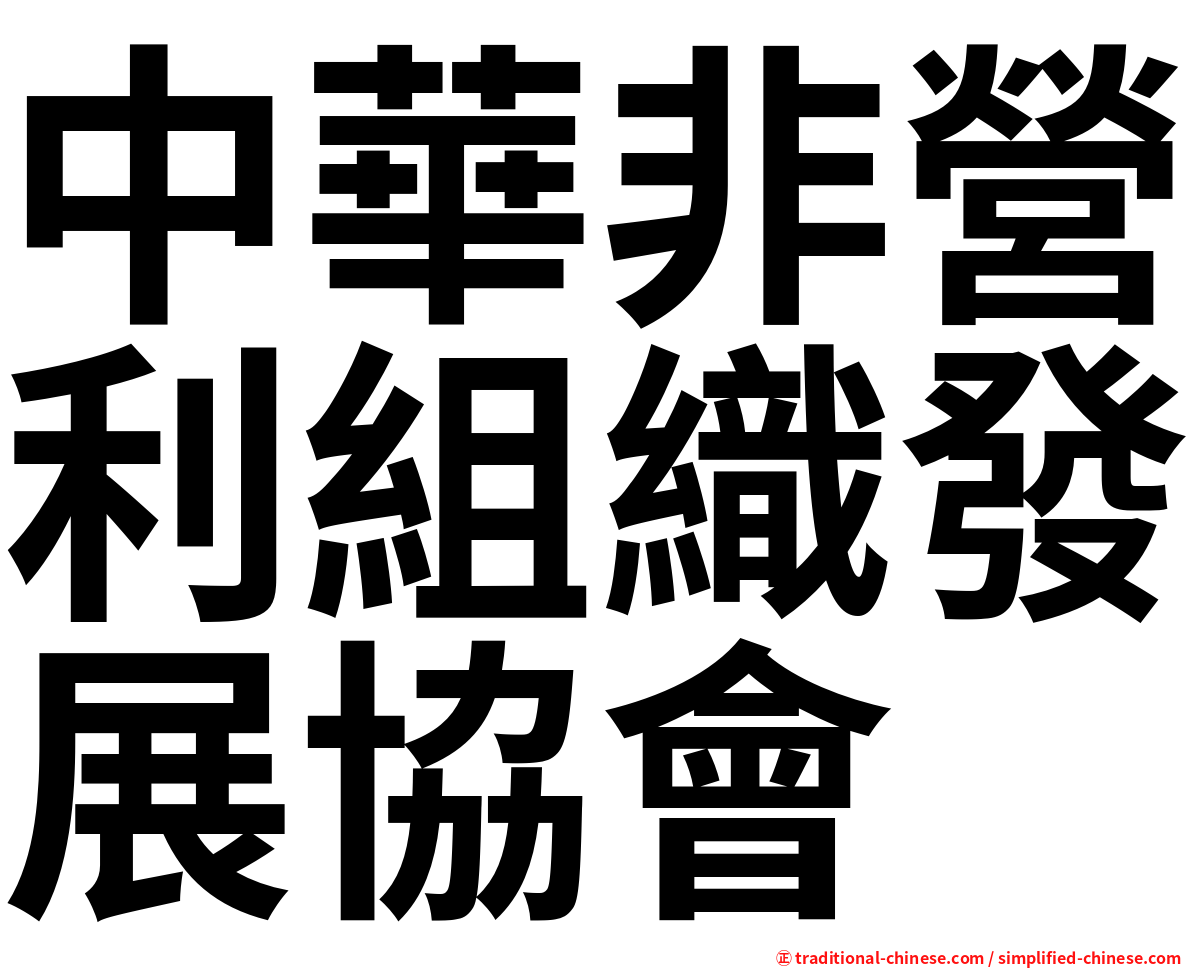 中華非營利組織發展協會