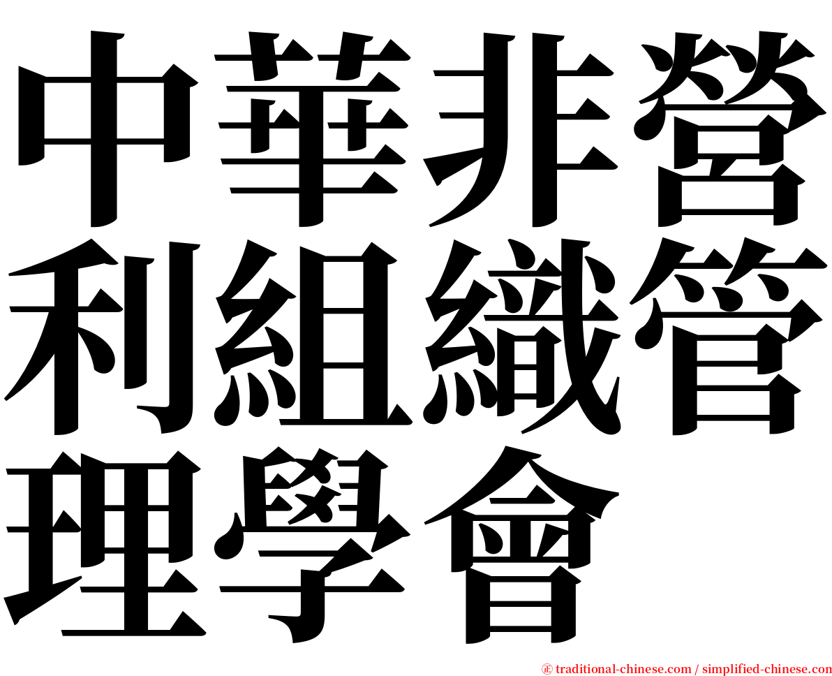 中華非營利組織管理學會 serif font