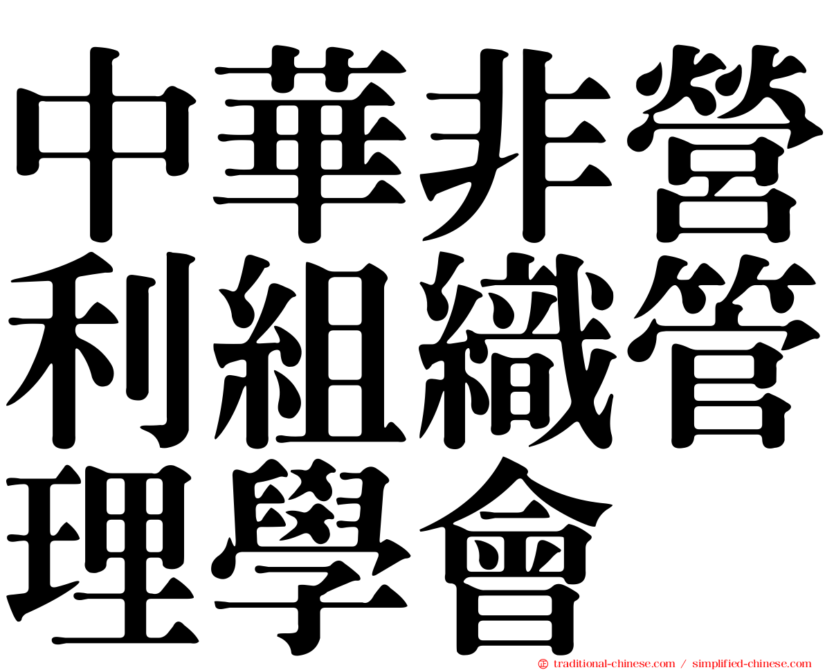 中華非營利組織管理學會