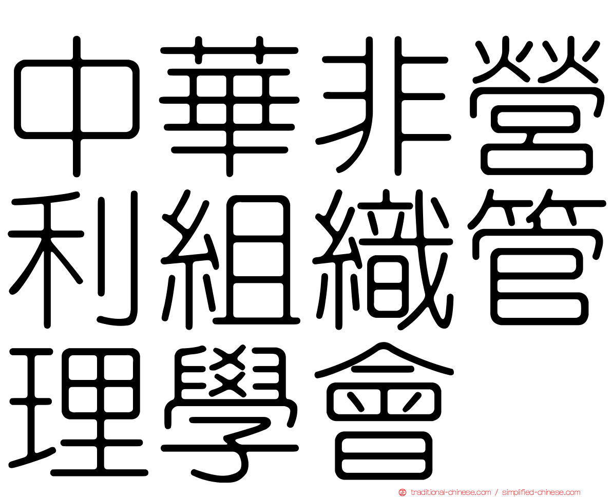 中華非營利組織管理學會