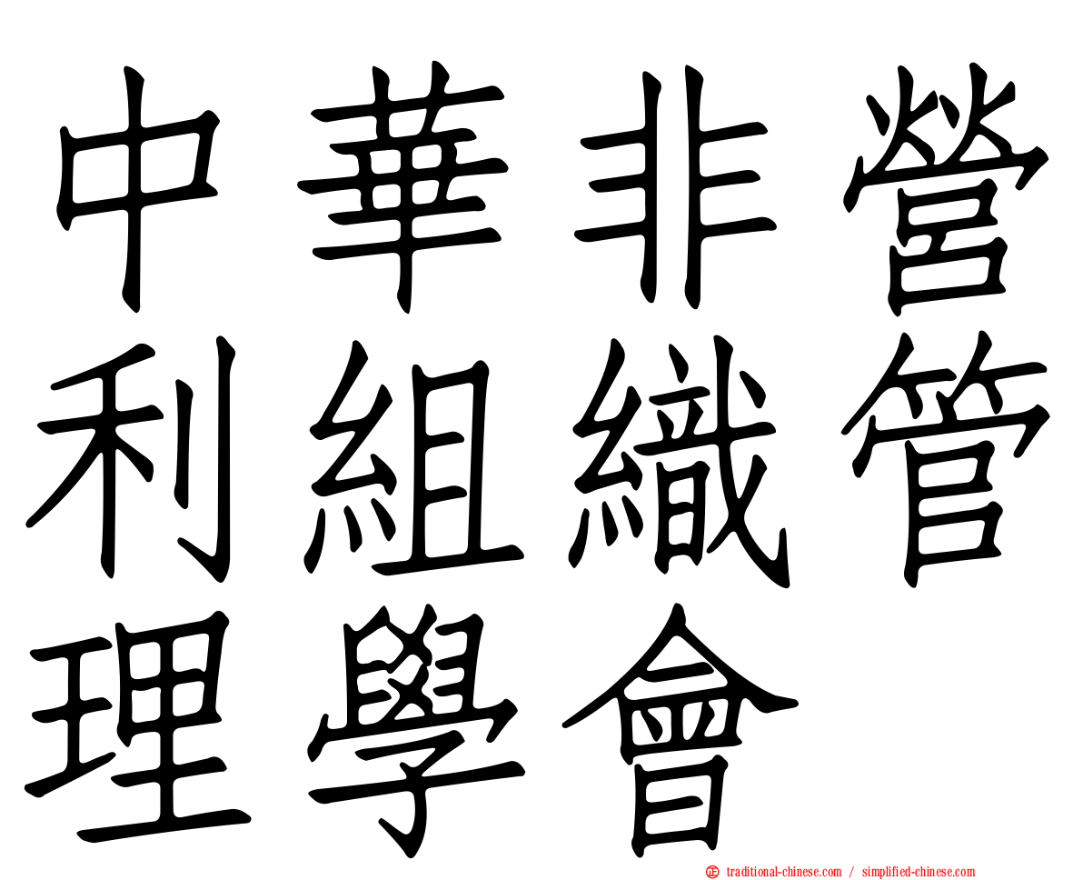 中華非營利組織管理學會