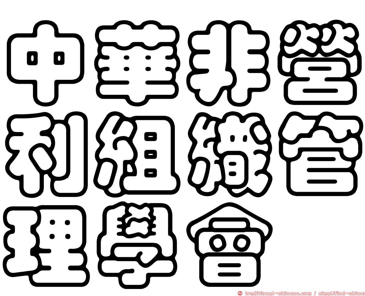 中華非營利組織管理學會