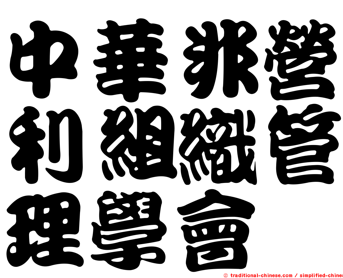 中華非營利組織管理學會