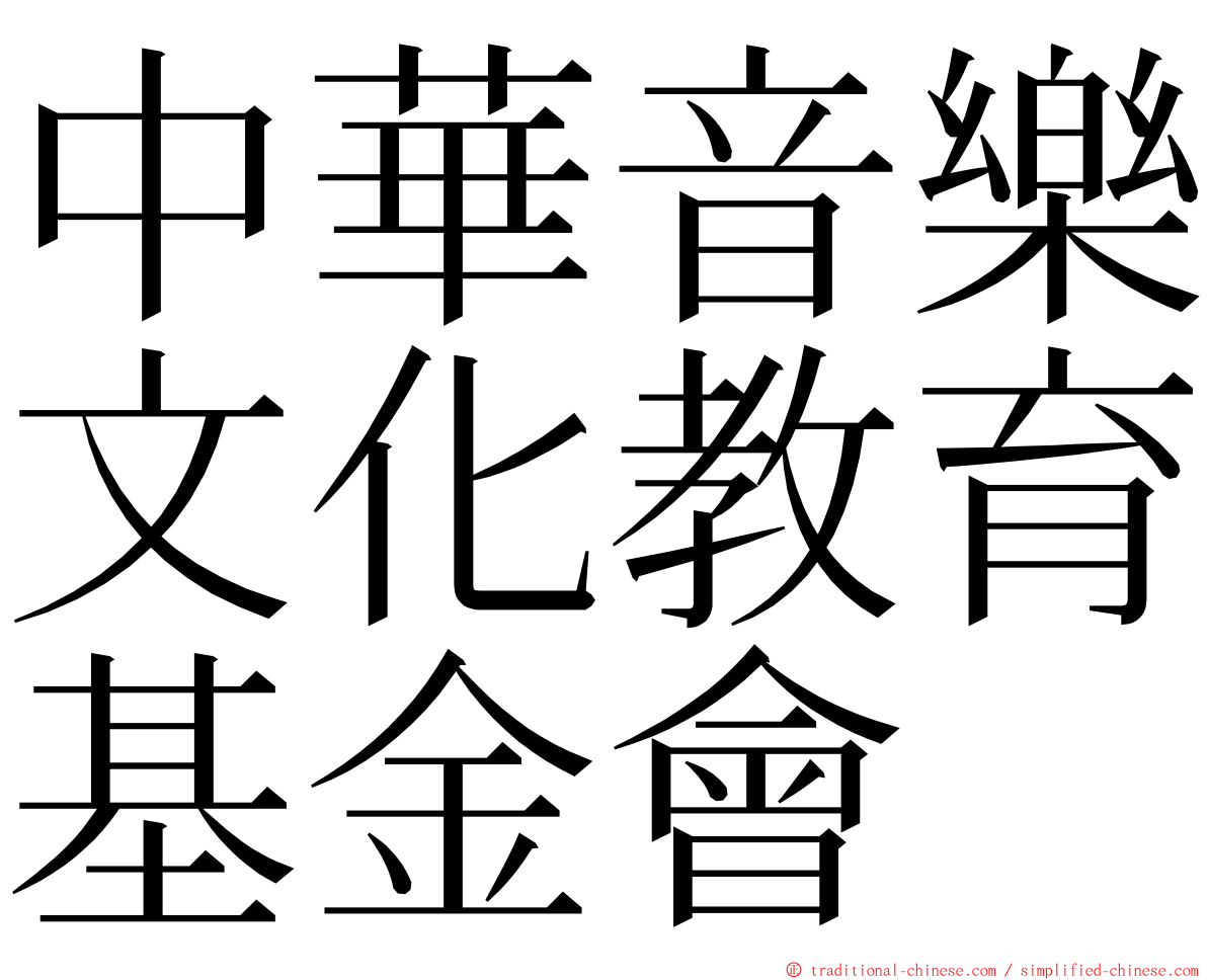 中華音樂文化教育基金會 ming font
