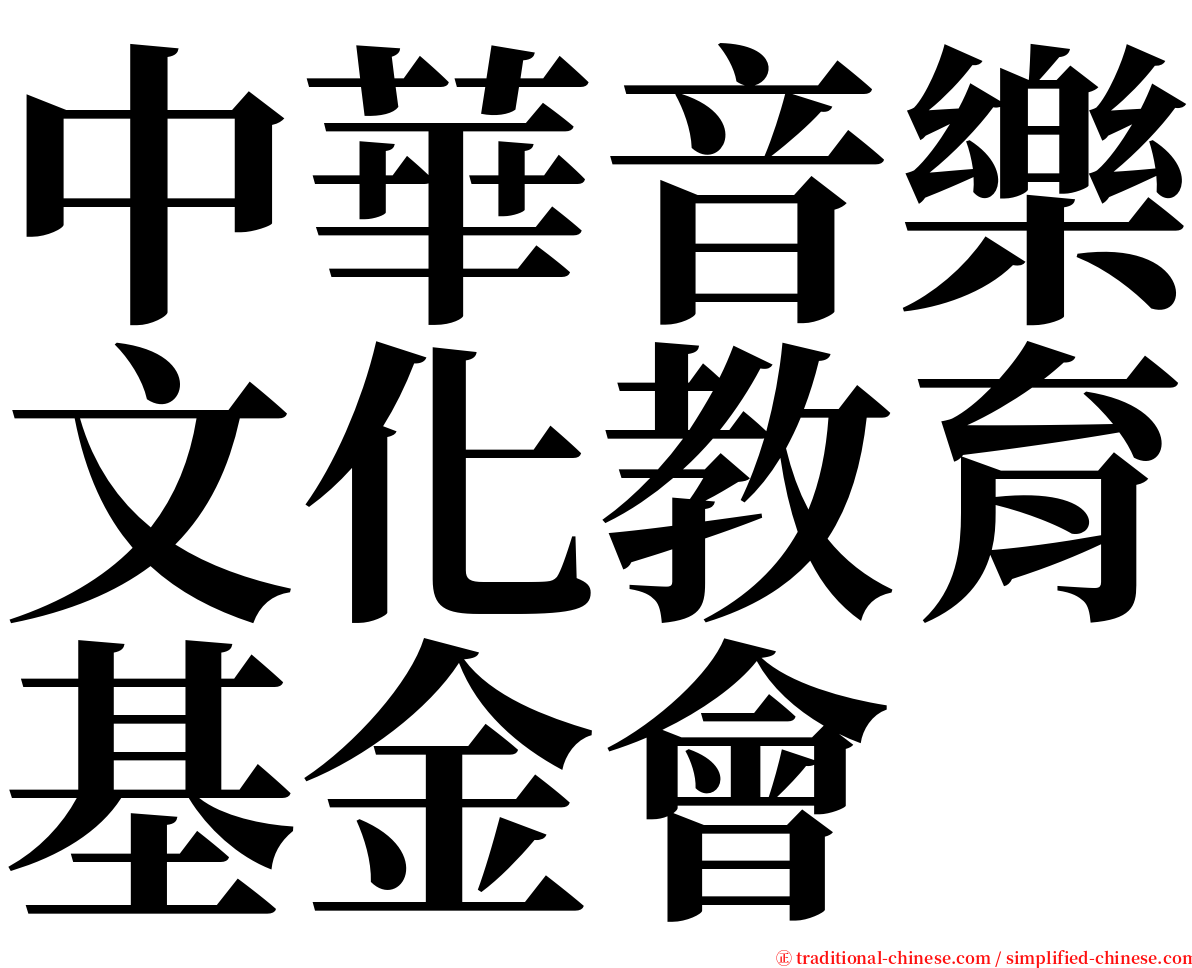 中華音樂文化教育基金會 serif font
