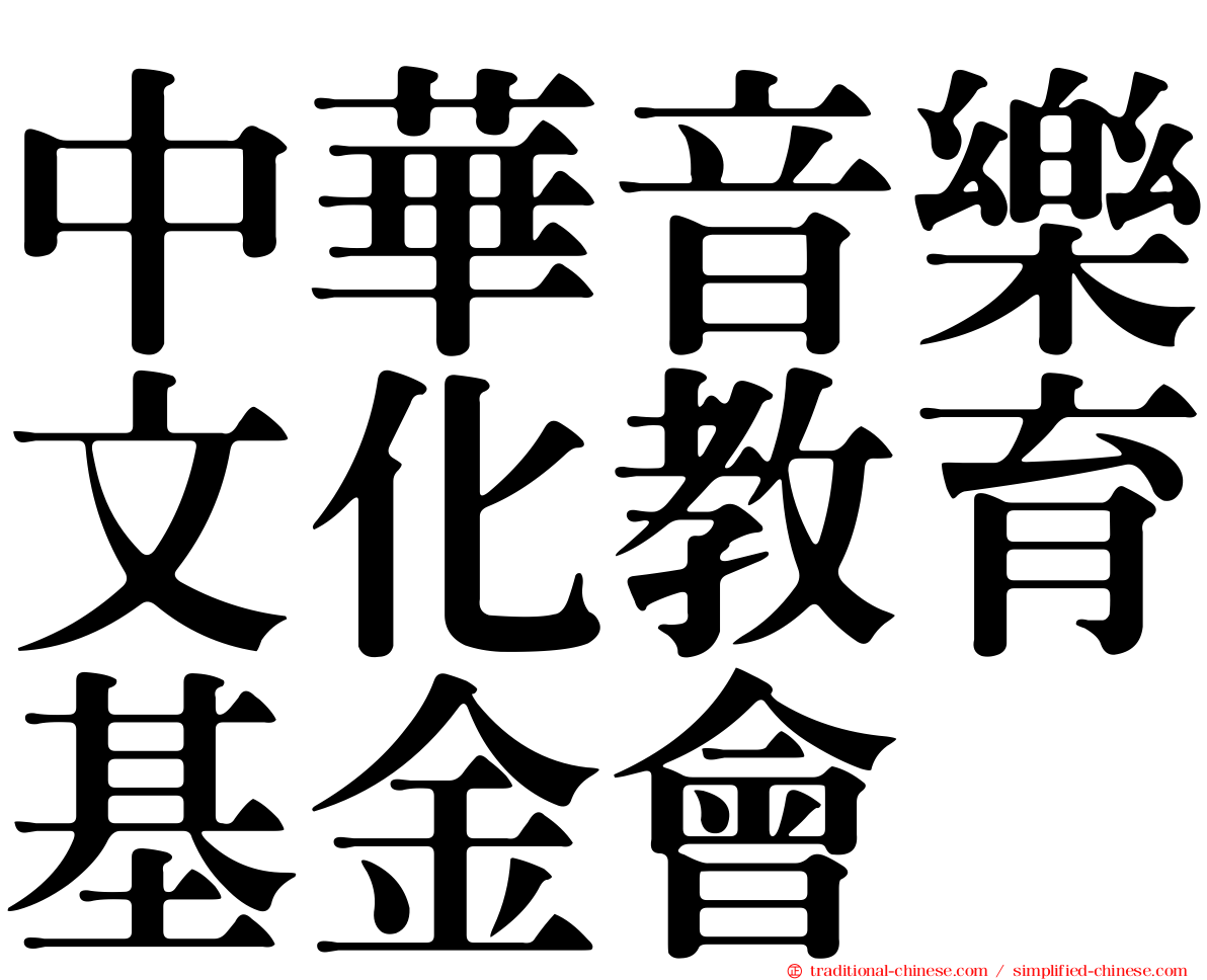中華音樂文化教育基金會