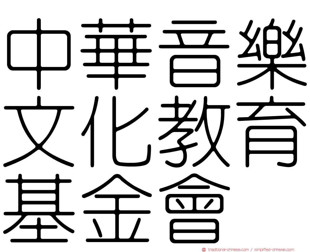 中華音樂文化教育基金會