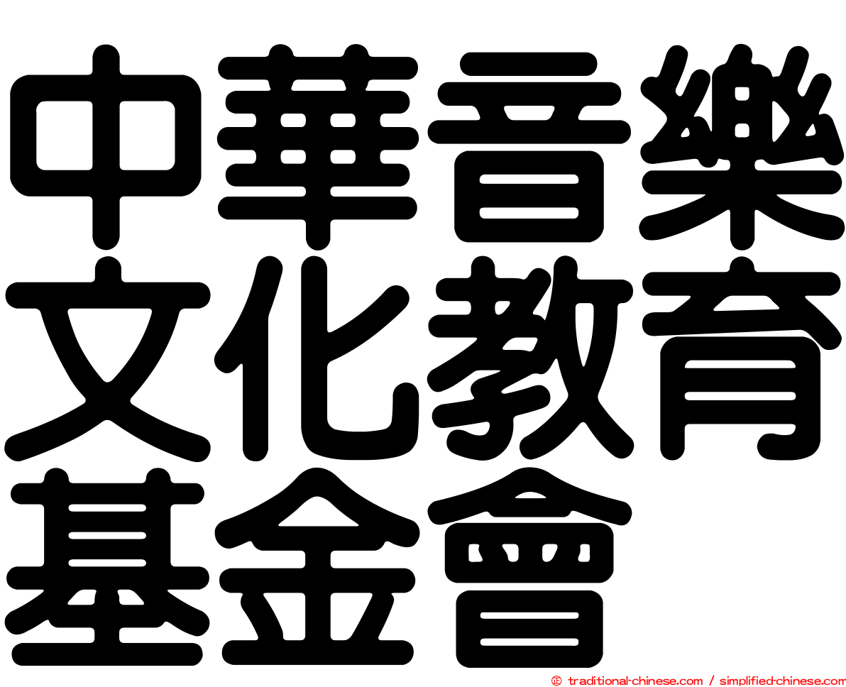 中華音樂文化教育基金會