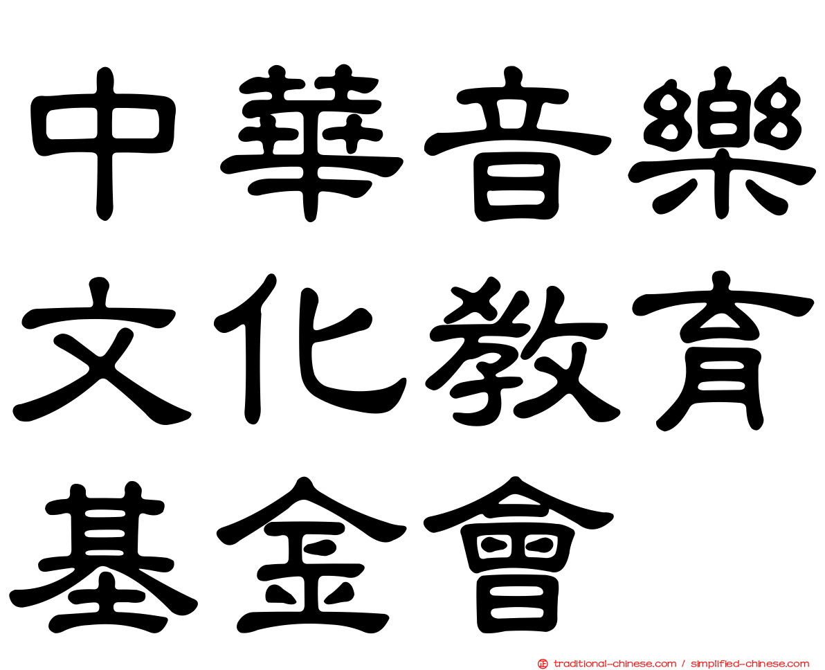 中華音樂文化教育基金會