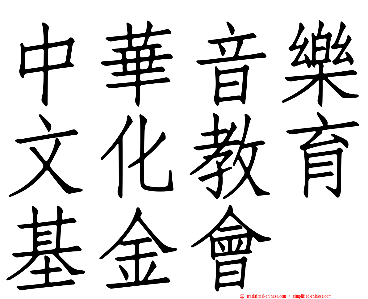 中華音樂文化教育基金會
