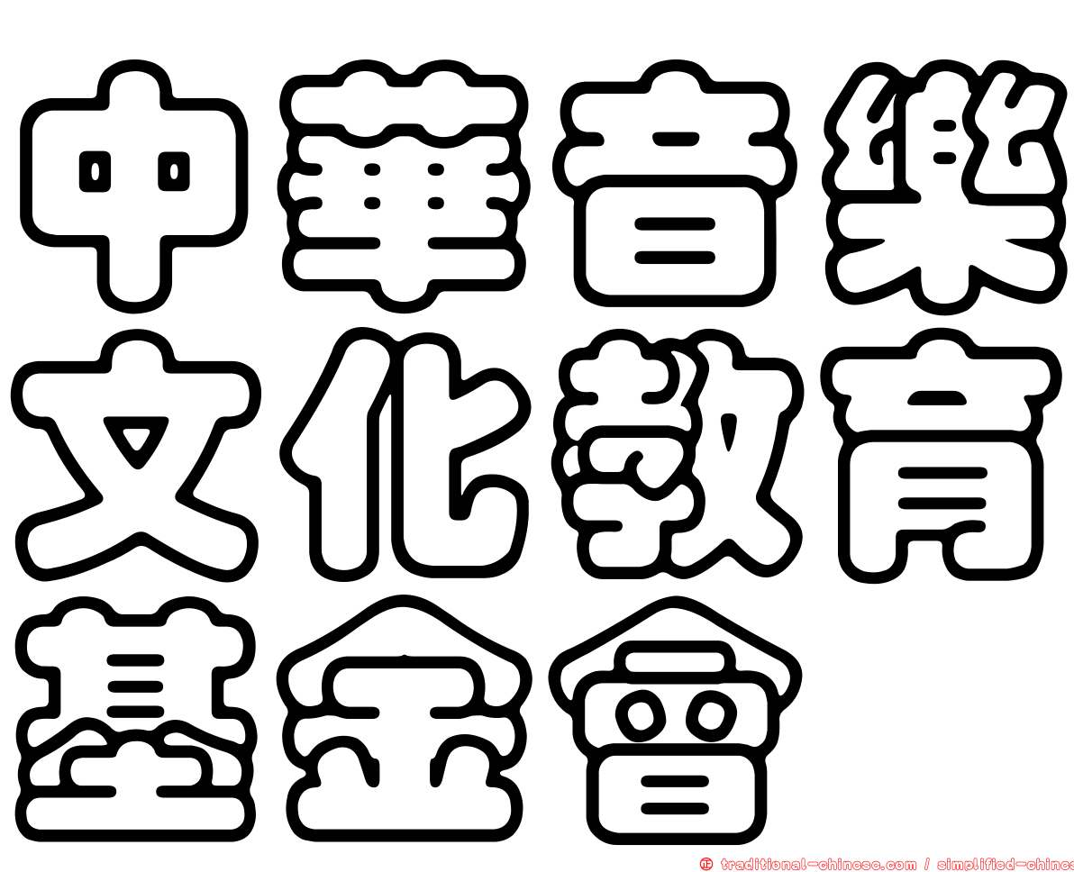 中華音樂文化教育基金會