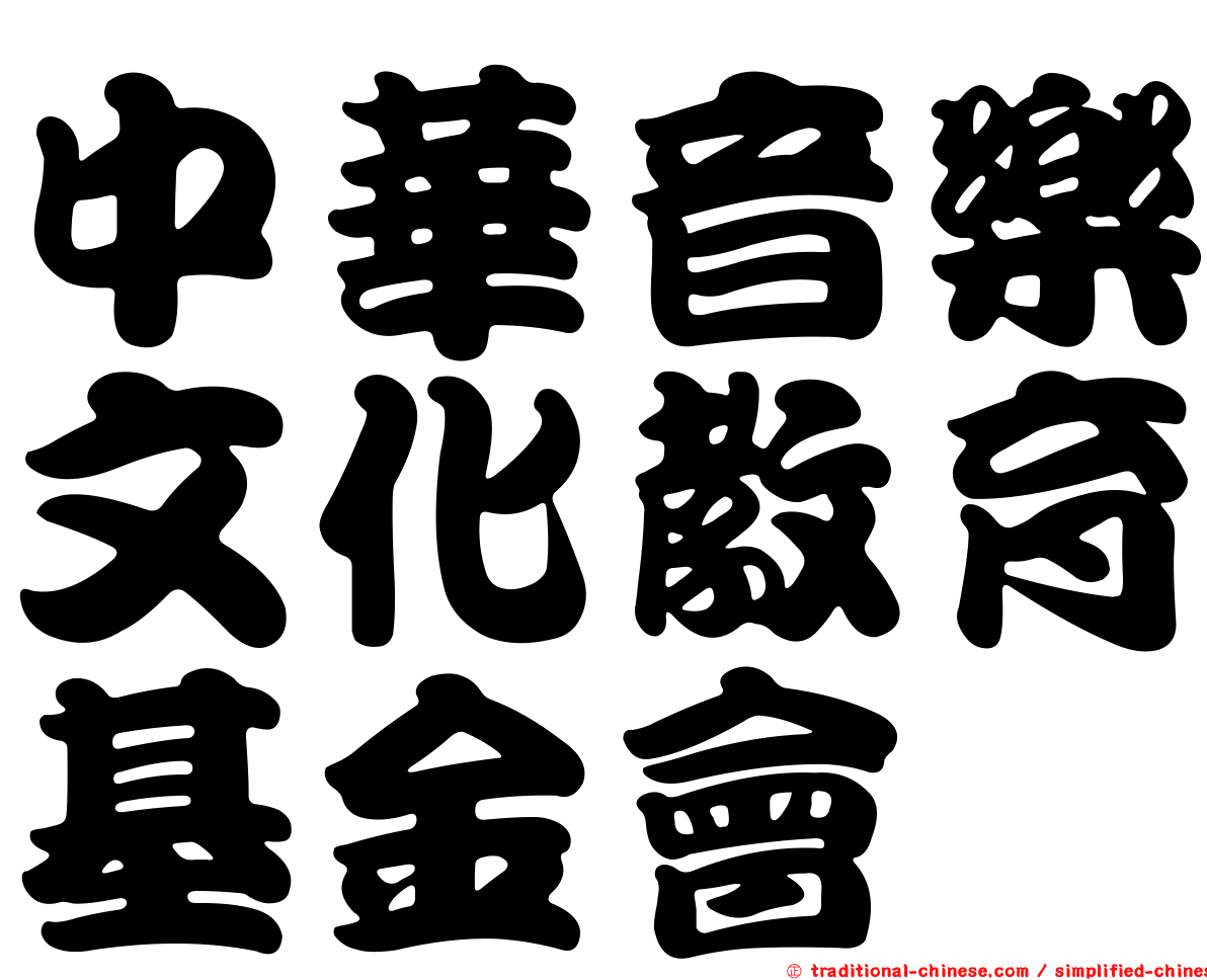 中華音樂文化教育基金會