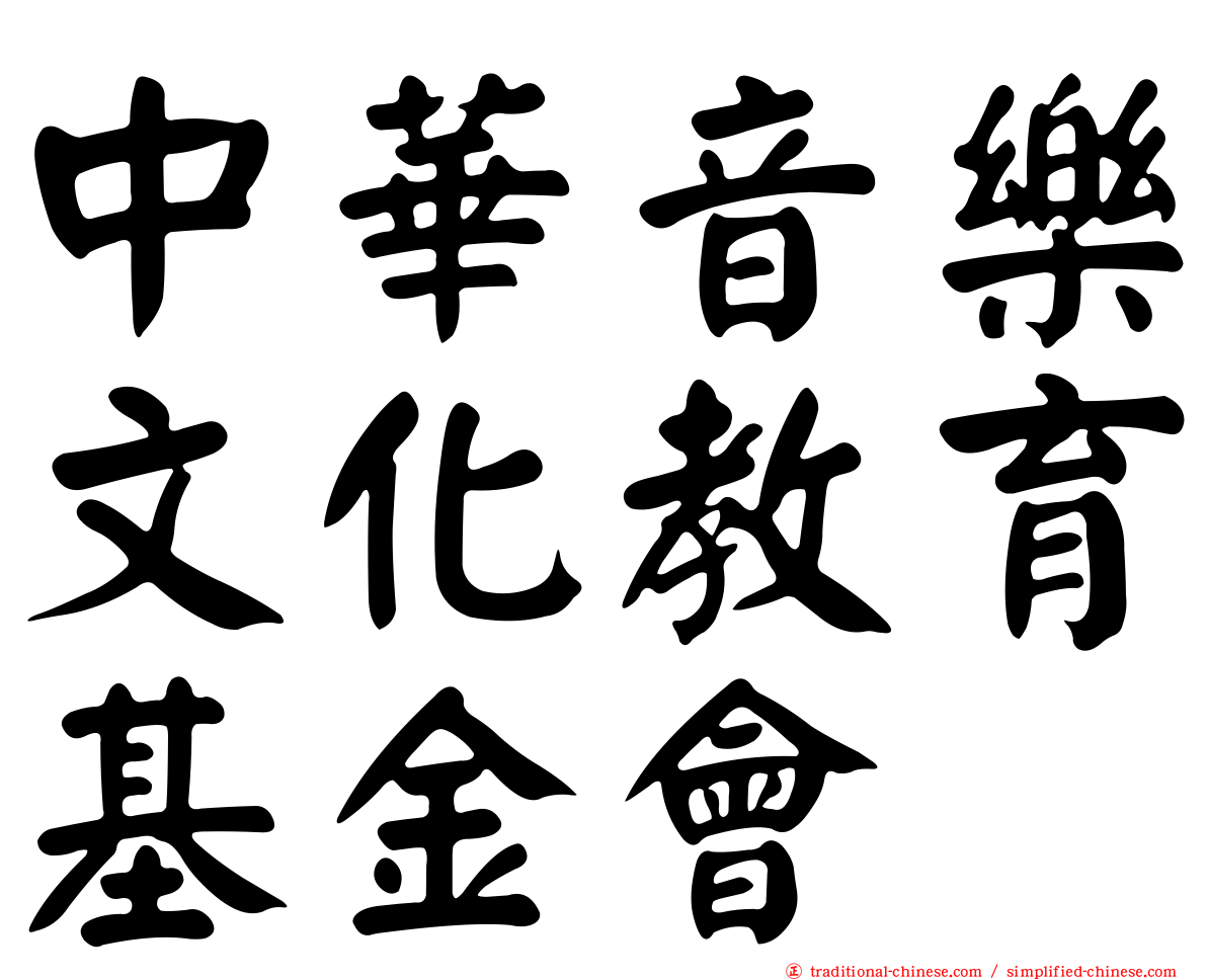 中華音樂文化教育基金會