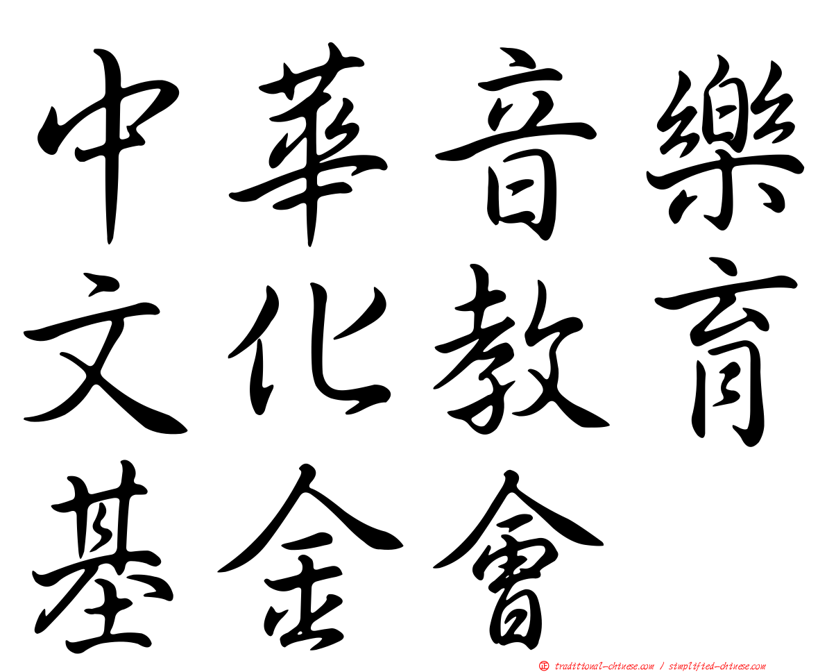 中華音樂文化教育基金會