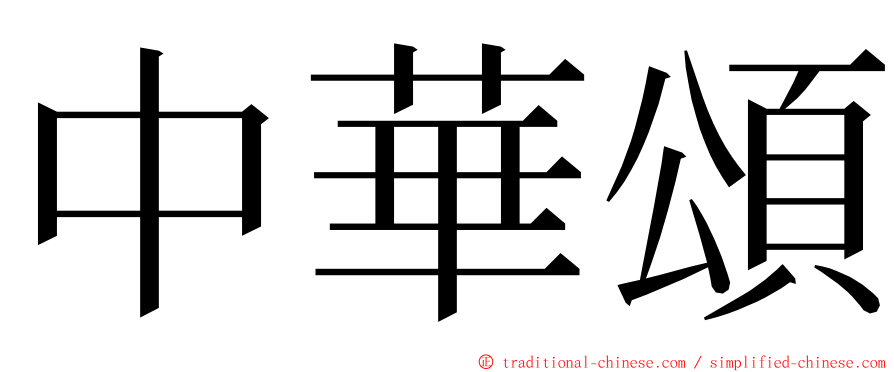 中華頌 ming font