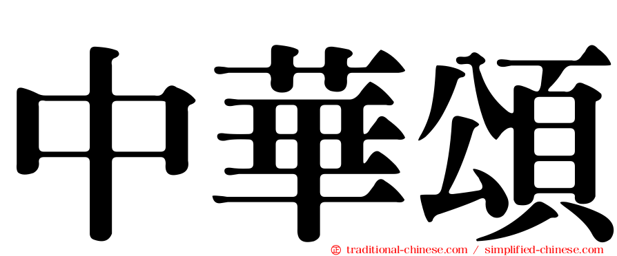 中華頌