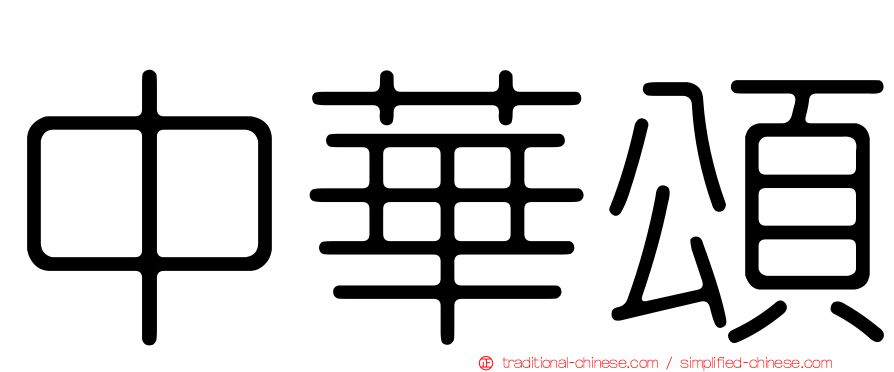 中華頌