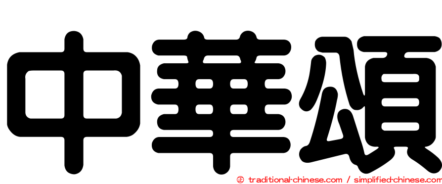 中華頌