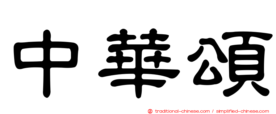中華頌