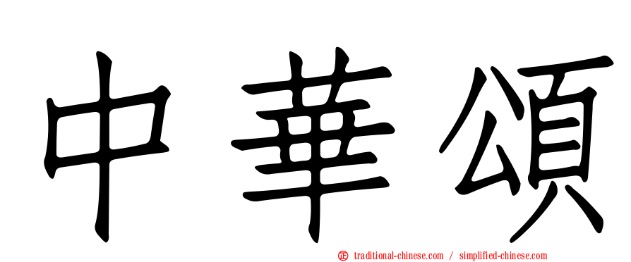 中華頌