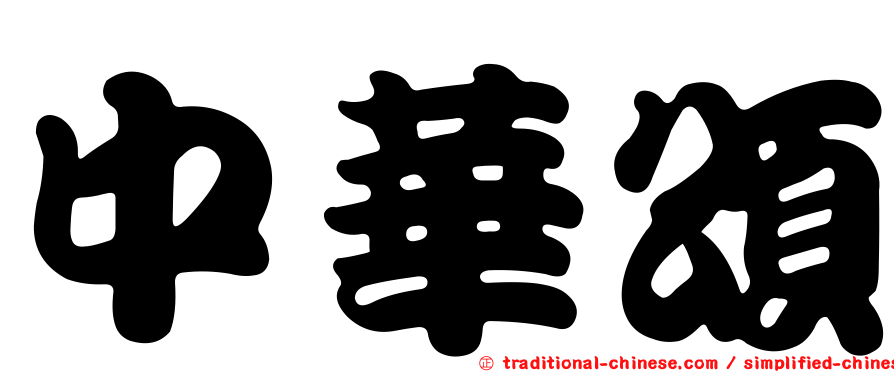 中華頌