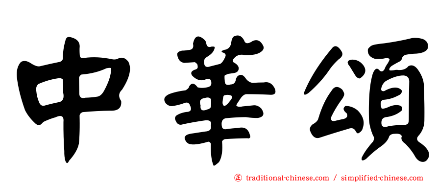 中華頌