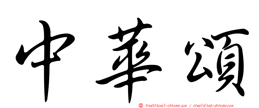 中華頌