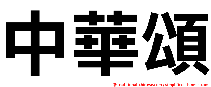 中華頌