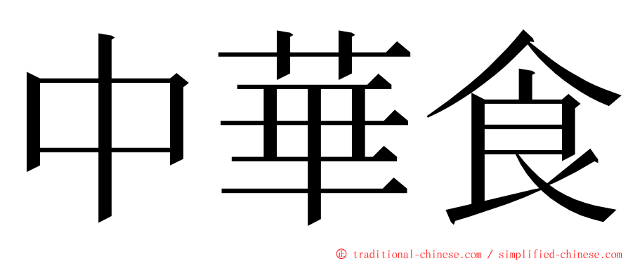 中華食 ming font
