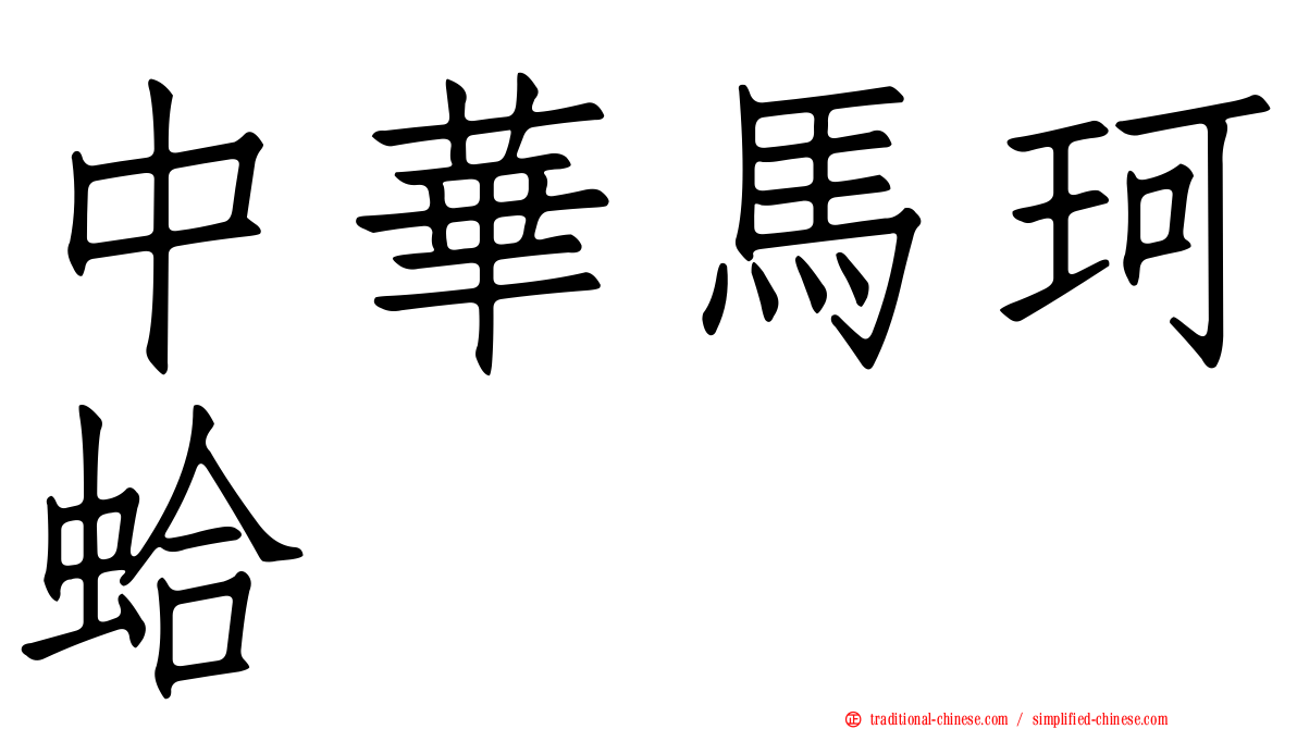 中華馬珂蛤