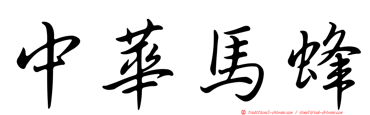 中華馬蜂