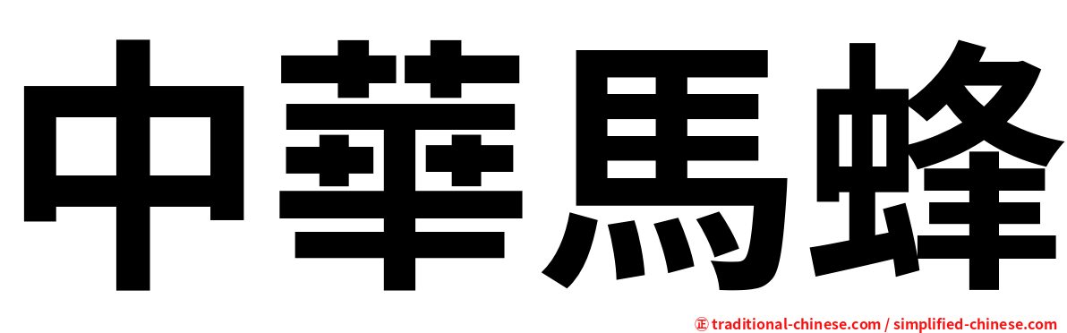 中華馬蜂