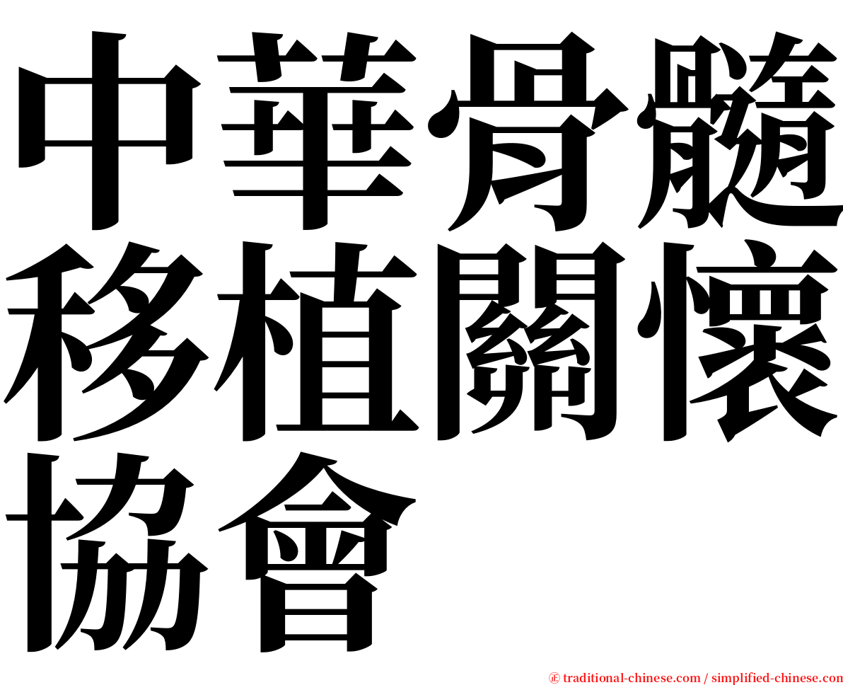 中華骨髓移植關懷協會 serif font