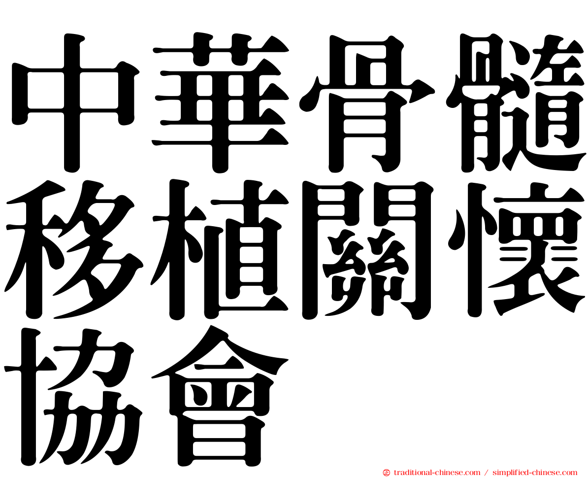 中華骨髓移植關懷協會