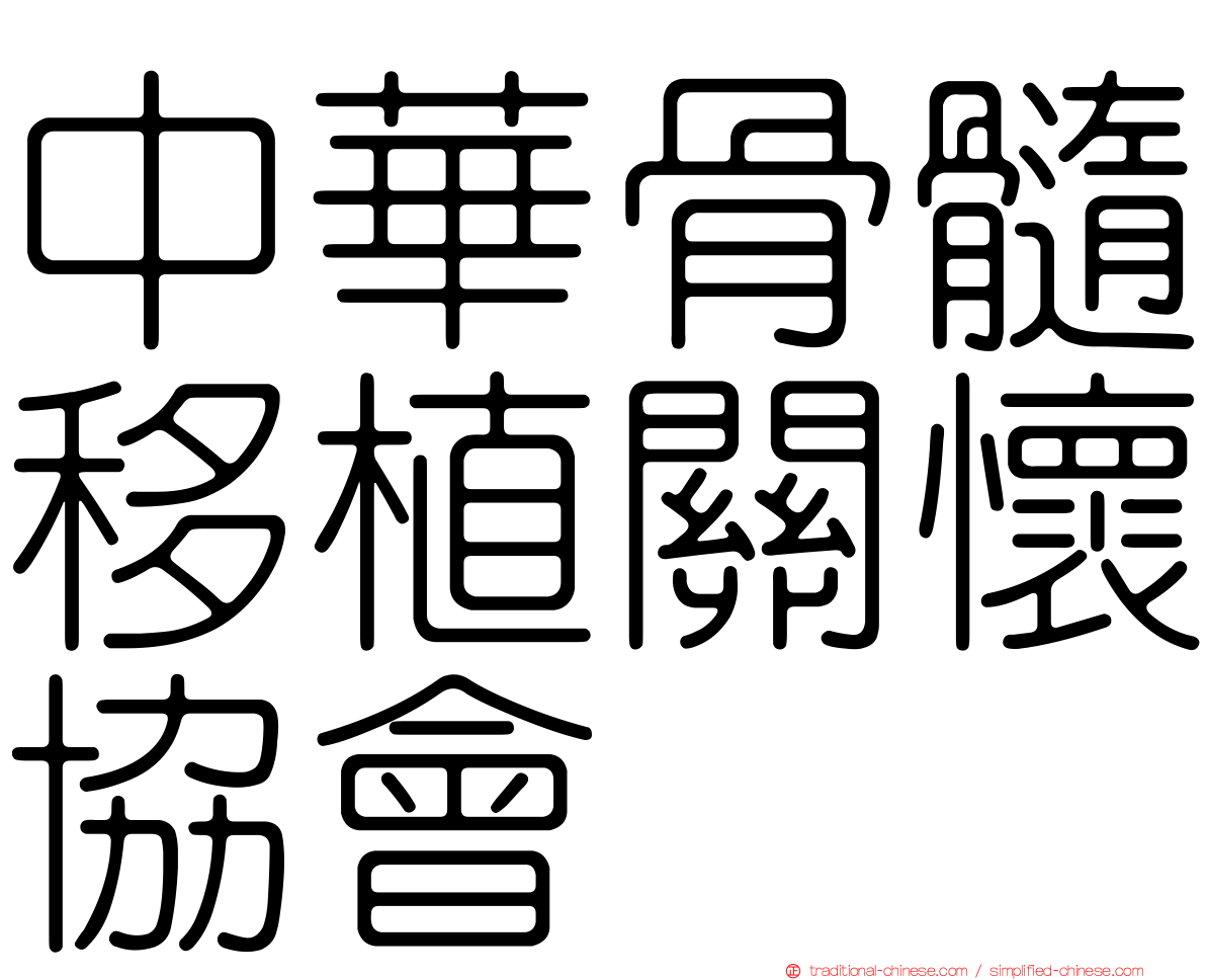中華骨髓移植關懷協會
